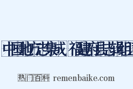 中国地方志集成·福建府县志辑组词是什么意思的图片